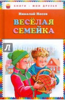 Весёлая семейка