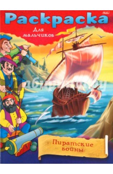 Раскраска для мальчиков "Пиратские войны"