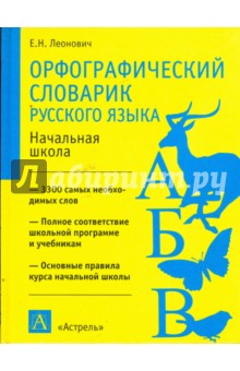 Орфографический словарик русского языка: начальная школа: пособие для учащихся