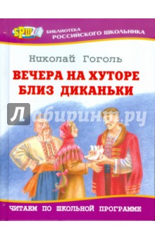 Вечера на хуторе близ Диканьки