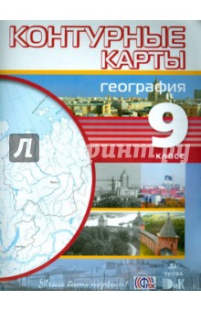 География. 9 класс. Контурные карты. ФГОС