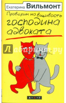 Проверим на вшивость господина адвоката