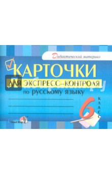 Русский язык. 6 класс. Карточки для экспресс-контроля
