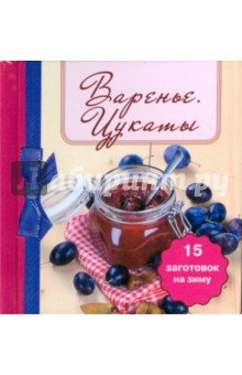 Варенье. Цукаты. 15 заготовок на зиму