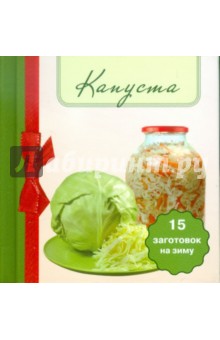 Капуста. 15 заготовок на зиму