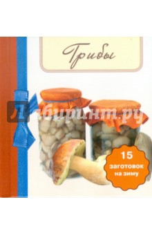 Грибы. 15 заготовок на зиму