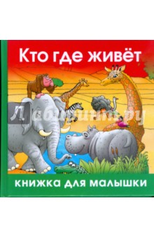 Кто где живёт