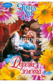 Дороже золота