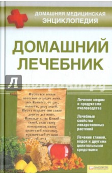 Домашний лечебник