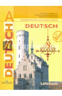 Немецкий язык. 8 класс: Учебник для общеобразовательных учреждений