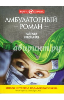 Амбулаторный роман