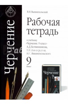 Рабочая тетрадь к учебнику "Черчение. 9 класс" А.Д.Ботвинникова, В.Н.Виноградова