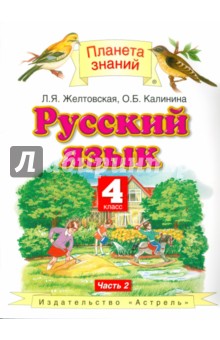 Русский язык.  4 класс. Учебник. В 2 частях. Часть 2