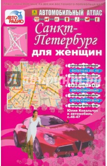 Автомобильный атлас. Санкт-Петербург для женщин