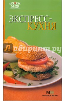 Экспресс-кухня