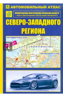 Автомобильный атлас Северо-Западного региона