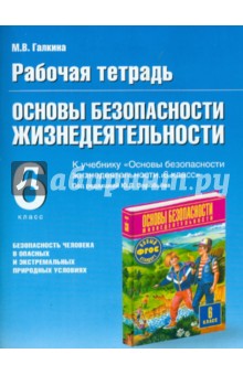 Рабочая тетрадь по ОБЖ. 6 кл.  к уч. "Основы безопасности жизнедеят-ти. 6кл." под ред. Ю.Л.Воробьева