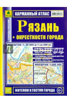 Рязань + окрестности города. Карманный атлас