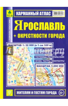 Карманный атлас. Ярославль + окрестности города