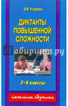 Диктанты повышенной сложности. 3-4 классы