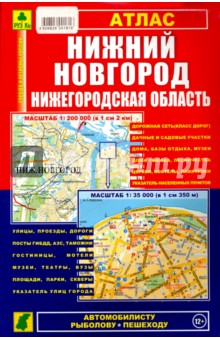 Атлас. Нижний Новгород. Нижегородская область