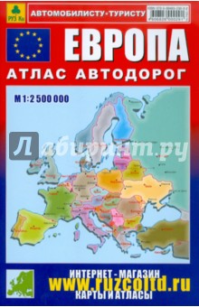 Атлас автодорог. Европа