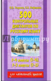 500 контрольных диктантов по русскому языку 1-4 класс (1-4) 1-3 класс (1-3)