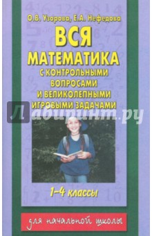 Вся математика с контрольными вопросами и великолепными игровыми задачами: 1-4 класс