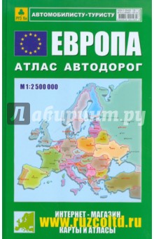Атлас автодорог. Европа