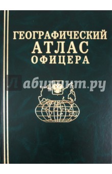 Географический  Атлас Офицера