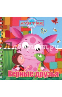 Верные друзья. Лунтик и его друзья. Книжка на пружинке