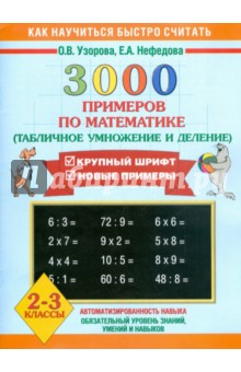 3000 примеров по математике (Табличное умножение и деление). 2-3 классы
