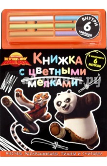 Кунг-Фу Панда. Книжка с цветными мелками