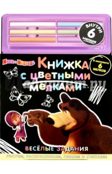 Веселые задания. Маша и Медведь. Книга с цветными мелками