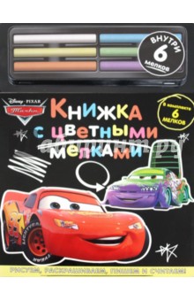 Тачки. Книжка с цветными мелками