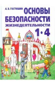 Основы Безопасности Жизнедеятельности. 1-4 классы