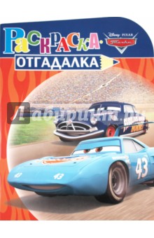 Раскраска-отгадалка "Тачки" (№ 1105)