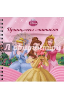 Принцессы считают. Книжка на пружинке