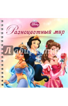 Принцессы. Разноцветный мир. Книжка на пружинке
