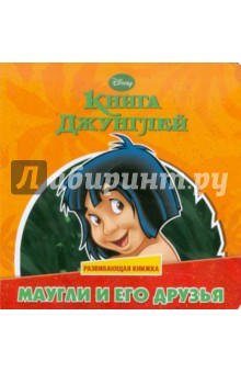 Маугли и его друзья. Книга Джунглей. Развивающая книжка