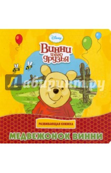 Медвежонок Винни. Развивающая книжка