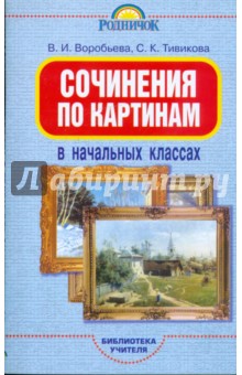 Сочинения по картинам в начальных классах