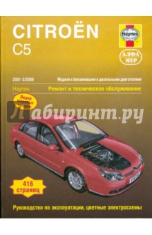 Citroen С5 2001-3/2008. Ремонт и тех. обслуживание