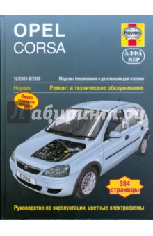 Opel Corsa 2003-8/2006. Ремонт и техническое обслуживание