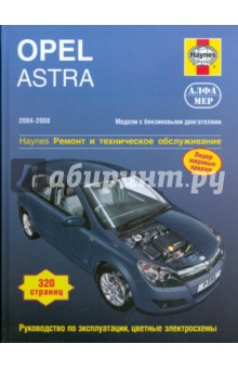 Opel Astra 2004-2008. Ремонт и техническое обслуживание