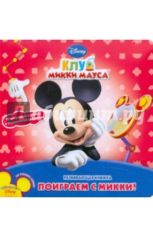 Поиграй с Микки. Клуб Микки Мауса. Развивающая книжка
