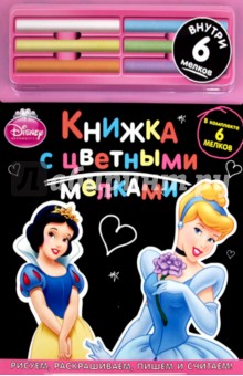 Принцессы Disney. Книжка с цветными мелками