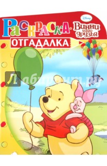 Раскраска-отгадалка "Винни и его друзья" (№ 1116)