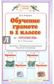Обучение грамоте в 1 классе по "Букварю" Т. М. Андриановой и "Прописям" В. А. Илюхиной