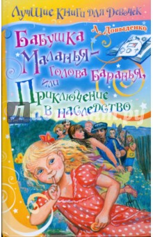 Бабушка Маланья - голова баранья, или Приключение в наследство